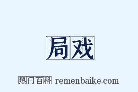 局戏是什么意思的图片